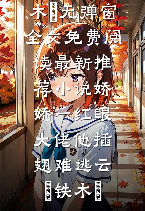 娇娇一红眼,大佬他插翅难逃
