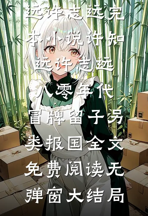 八零年代:冒牌留子另类报国