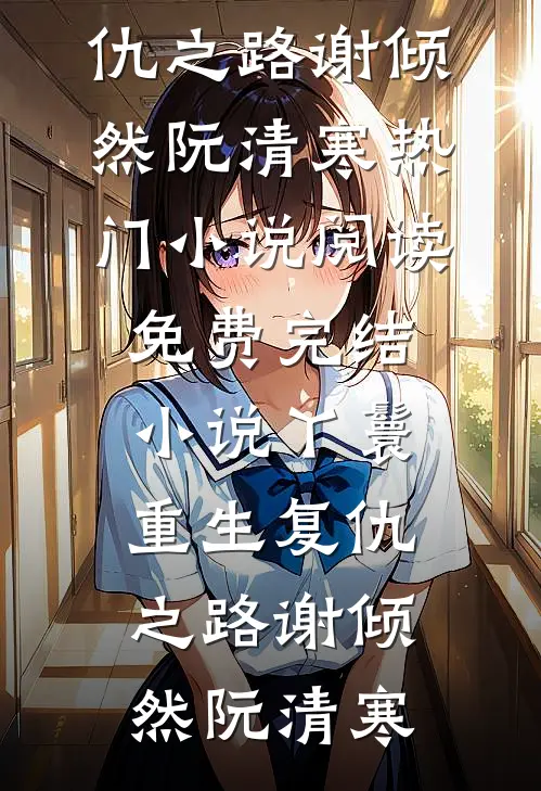 丫鬟重生复仇之路