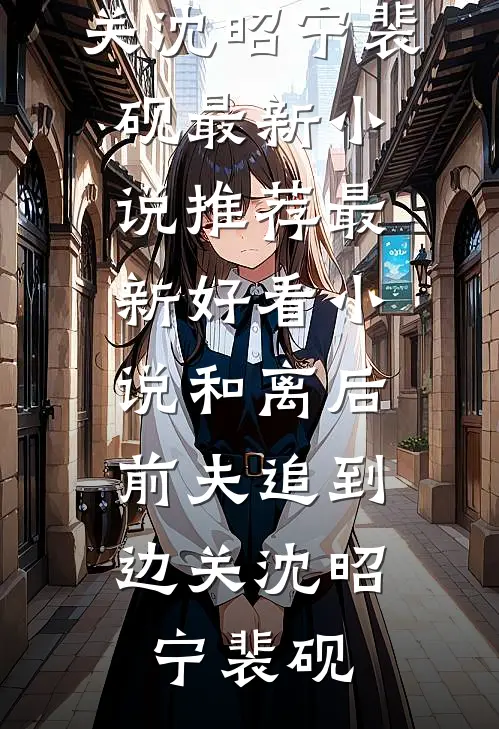 和离后,前夫追到边关