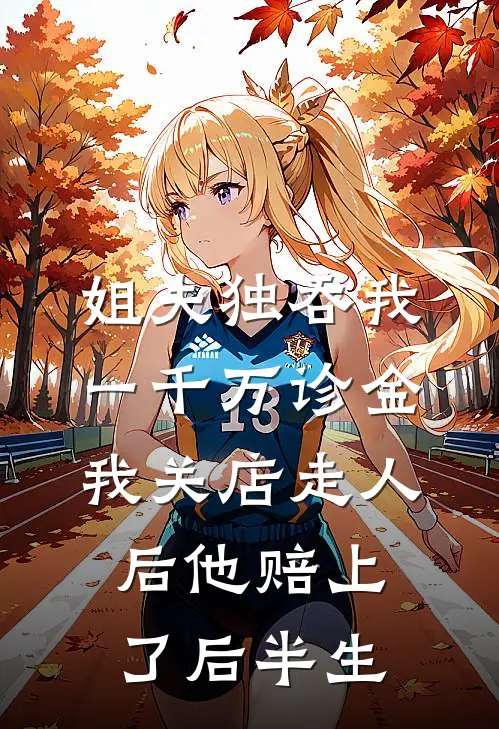 姐夫独吞我一千万诊金，我关店走人后他赔上了后半生