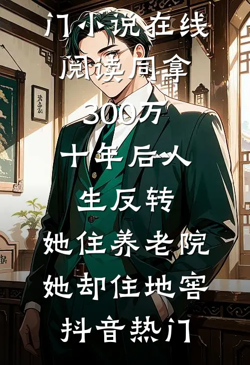 同拿300万,十年后人生反转,她住养老院,她却住地窖