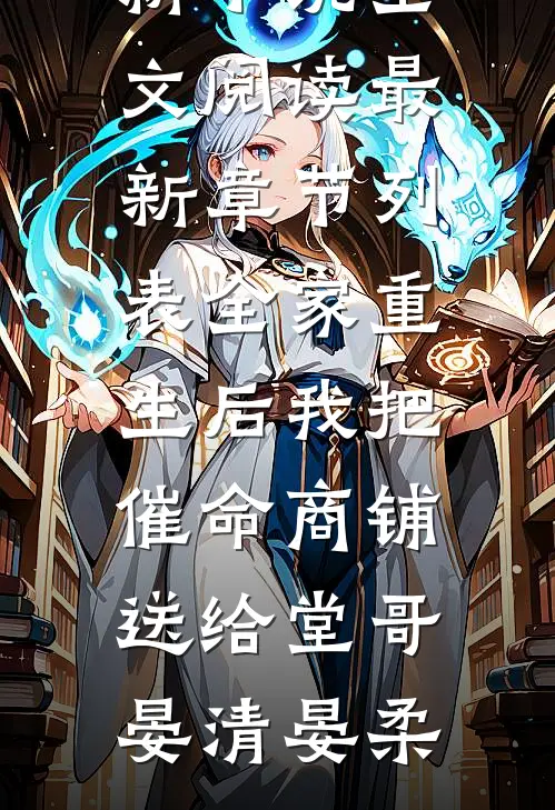 全家重生后我把催命商铺送给堂哥