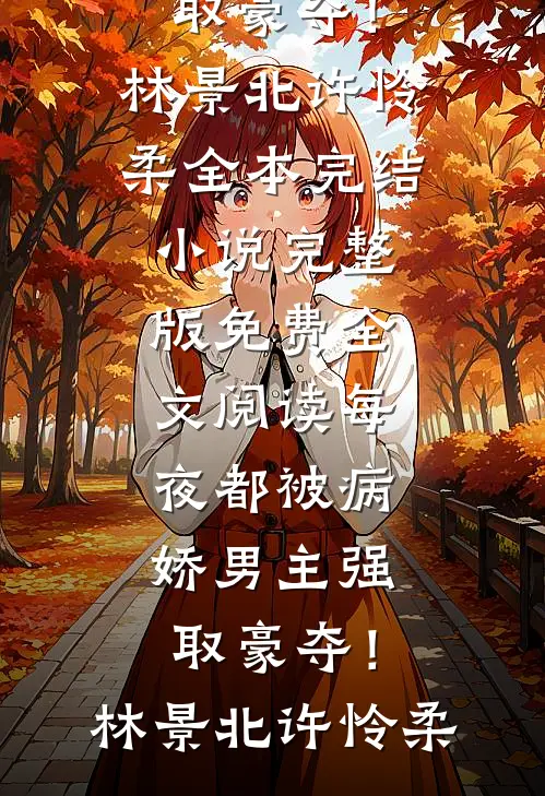 每夜都被病娇男主强取豪夺!