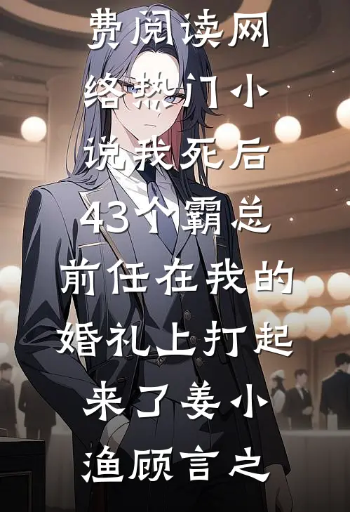 我死后,43个霸总前任在我的婚礼上打起来了