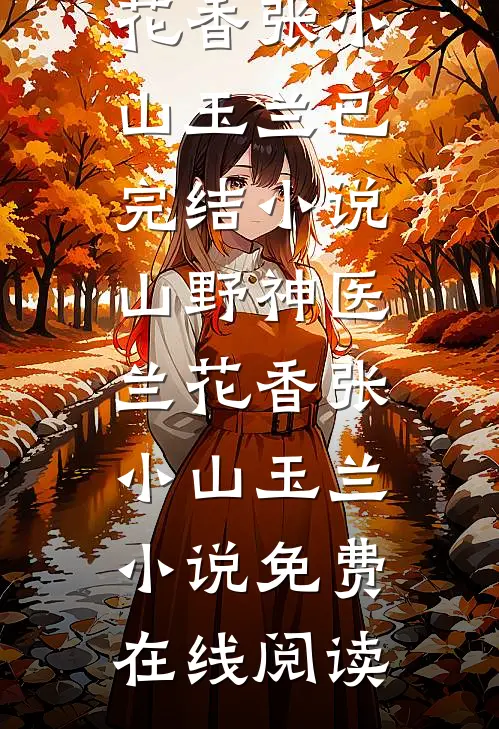 山野神医兰花香