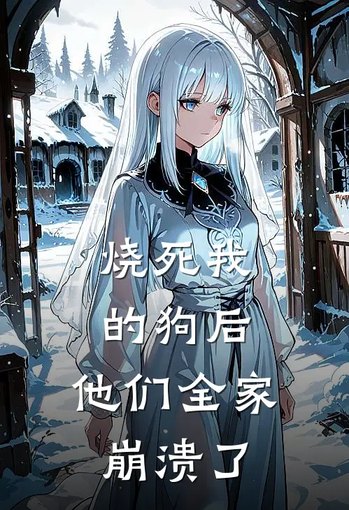 烧死我的狗后,他们全家崩溃了