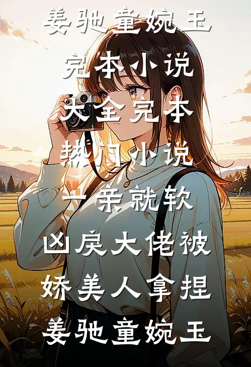一亲就软,凶戾大佬被娇美人拿捏