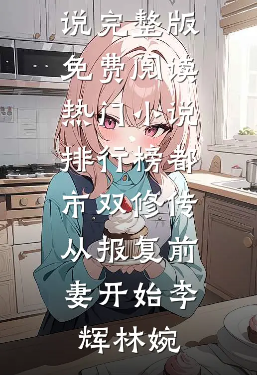都市双修传:从报复前妻开始