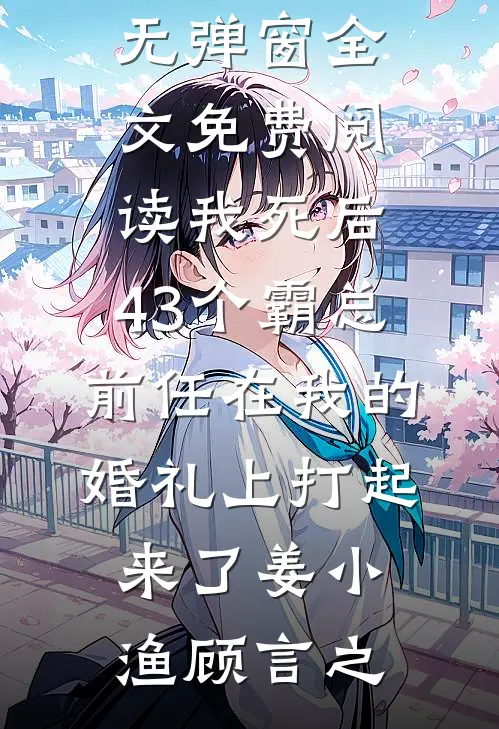 我死后,43个霸总前任在我的婚礼上打起来了