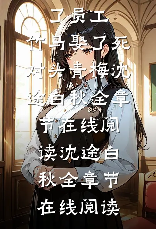 霸总娶了员工,竹马娶了死对头青梅