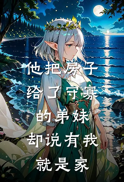 他把房子给了守寡的弟妹,却说有我就是家