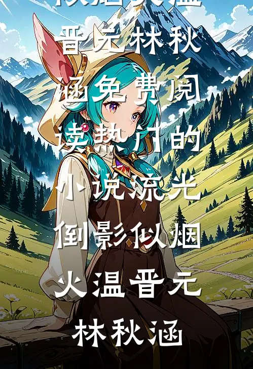流光倒影似烟火
