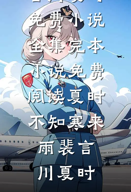 夏时不知寒来雨