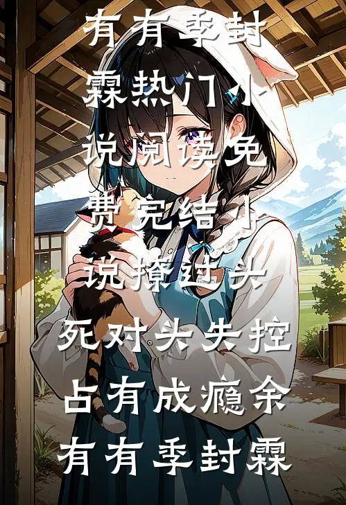 撩过头,死对头失控占有成瘾