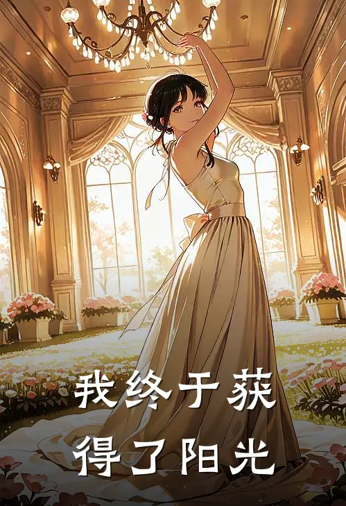 我终于获得了阳光