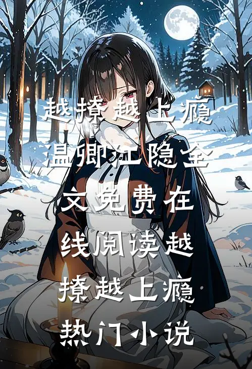 越撩越上瘾