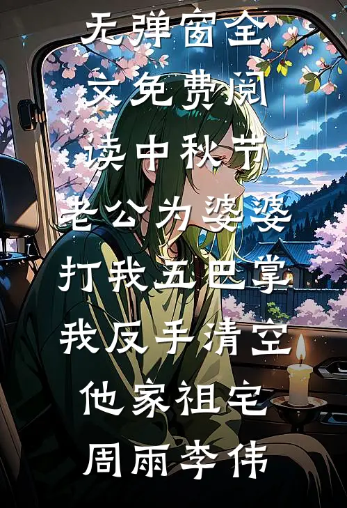 中秋节,老公为婆婆打我五巴掌,我反手清空他家祖宅