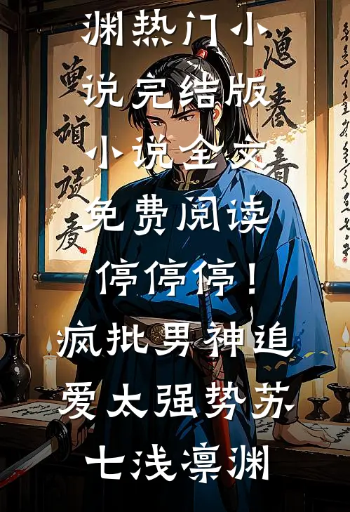 停停停!疯批男神追爱太强势