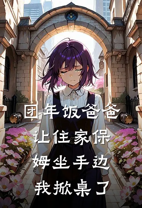 团年饭爸爸让住家保姆坐手边,我掀桌了
