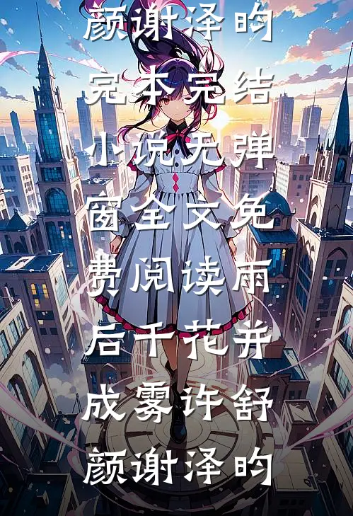 雨后千花并成雾