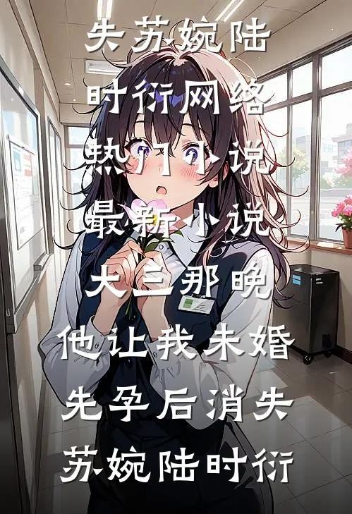大三那晚,他让我未婚先孕后消失