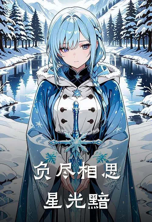 负尽相思星光黯