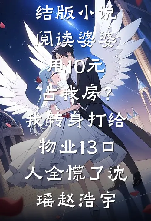 婆婆甩10元占我房?我转身打给物业,13口人全慌了