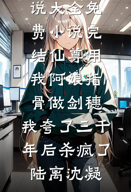 仙尊用我阿娘指骨做剑穗,我夸了三千年后杀疯了