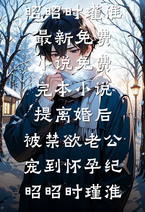 提离婚后,被禁欲老公宠到怀孕