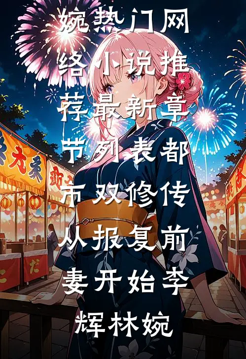 都市双修传:从报复前妻开始