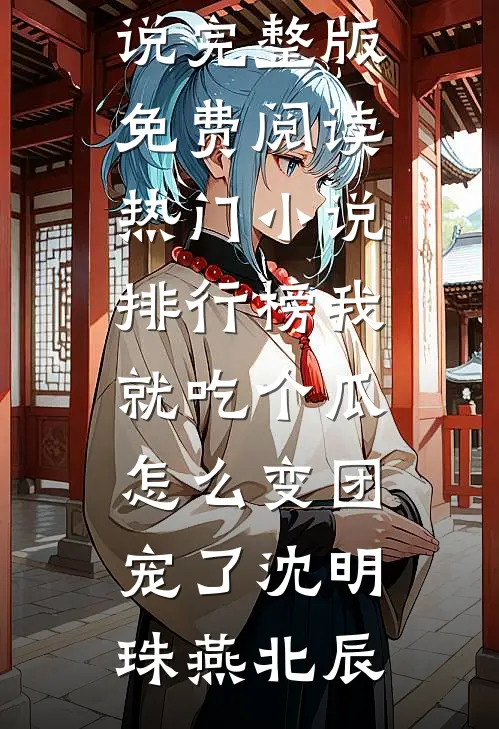 我就吃个瓜,怎么变团宠了