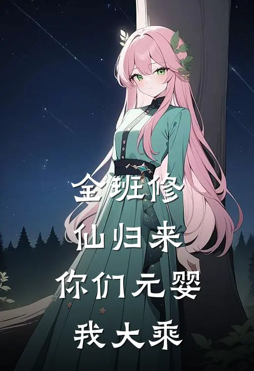 全班修仙归来，你们元婴我大乘