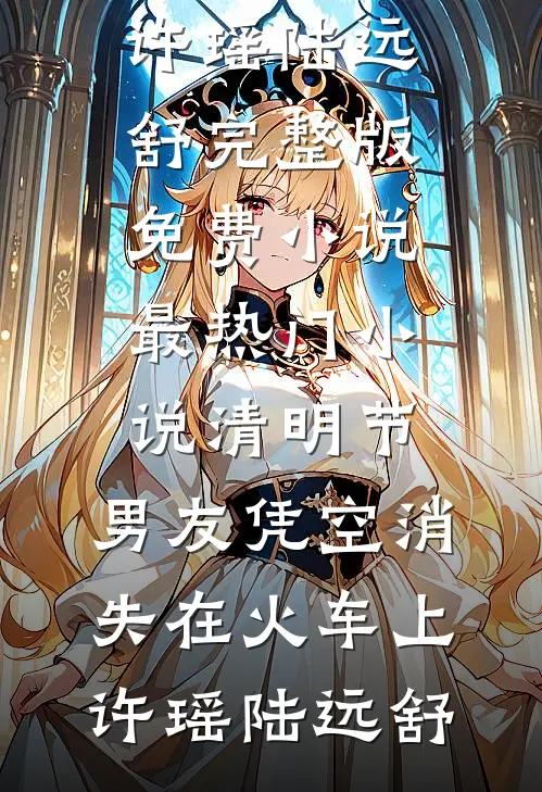 清明节,男友凭空消失在火车上