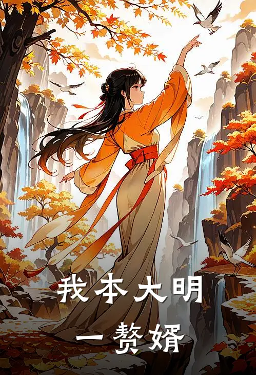 我本大明一赘婿