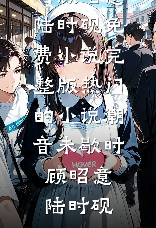 潮音未歇时