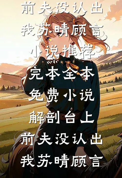 解剖台上,前夫没认出我