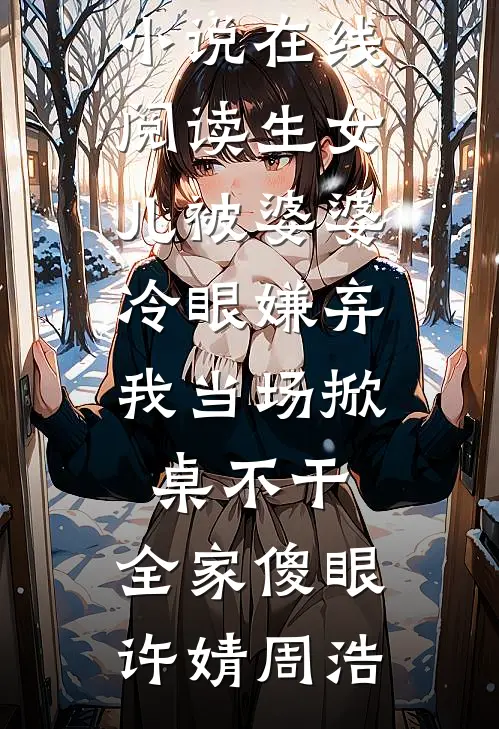 生女儿被婆婆冷眼嫌弃,我当场掀桌不干,全家傻眼