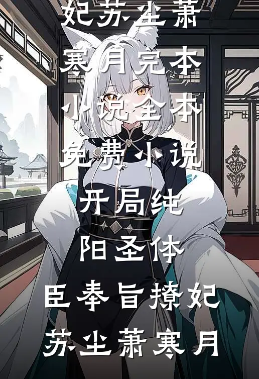 开局纯阳圣体,臣奉旨撩妃