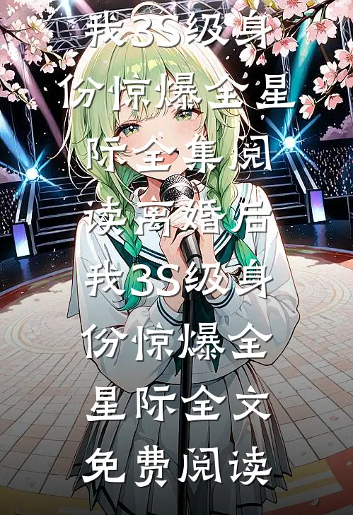 离婚后:我3S级身份惊爆全星际