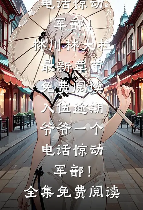 入伍逾期,爷爷一个电话惊动军部!