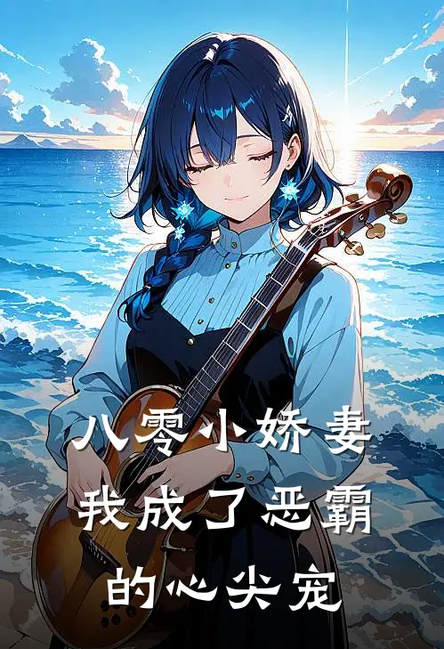 八零小娇妻:我成了恶霸的心尖宠