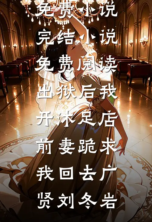 出狱后我开沐足店,前妻跪求我回去