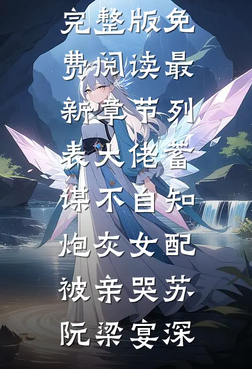 大佬蓄谋不自知,炮灰女配被亲哭