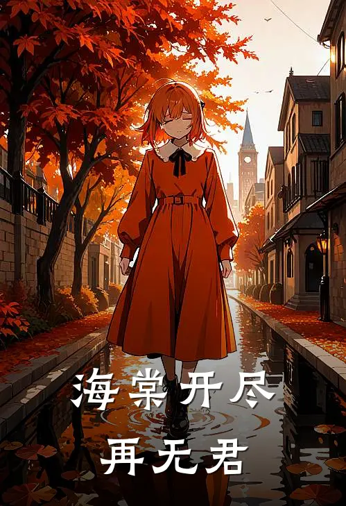海棠开尽再无君