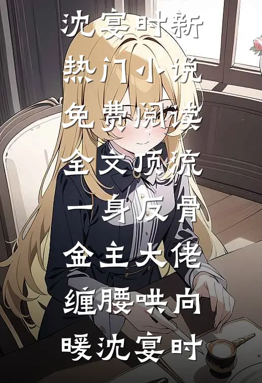 顶流一身反骨,金主大佬缠腰哄