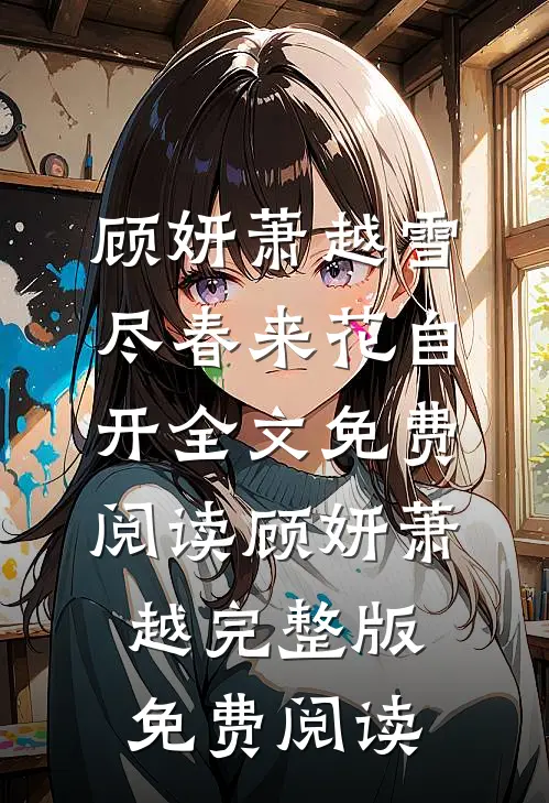 雪尽春来花自开