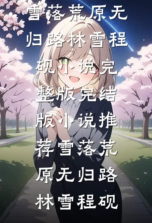 雪落荒原无归路