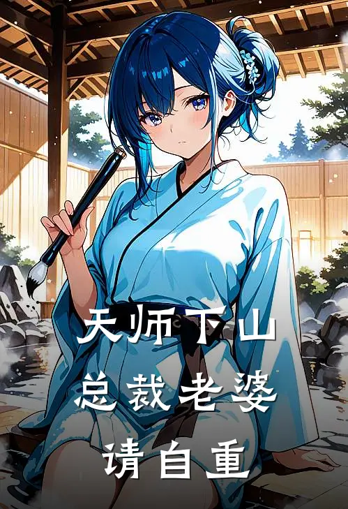 天师下山，总裁老婆请自重