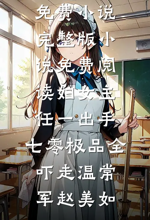 妇女主任一出手,七零极品全吓走